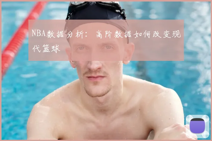 NBA数据分析:高阶数据如何改变现代篮球