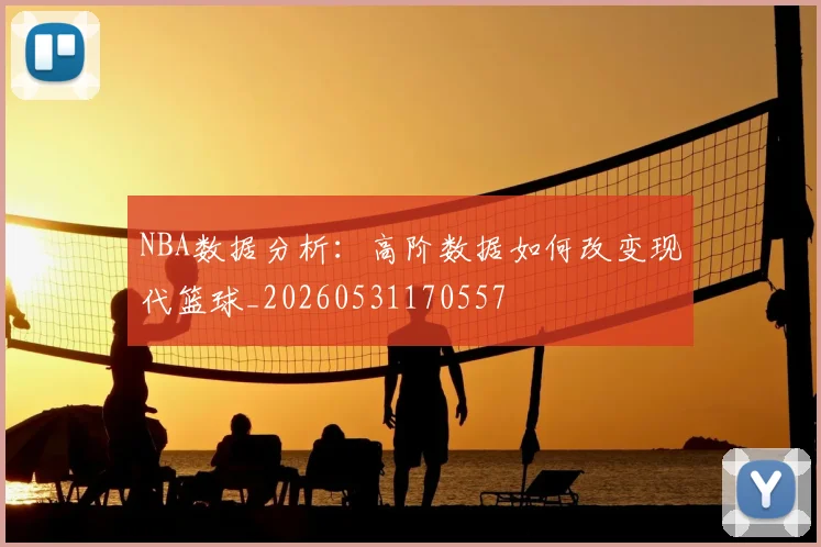 NBA数据分析:高阶数据如何改变现代篮球_20260531170557