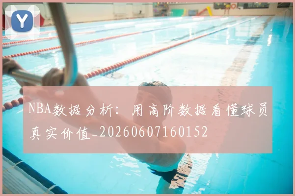 NBA数据分析:用高阶数据看懂球员真实价值_20260607160152