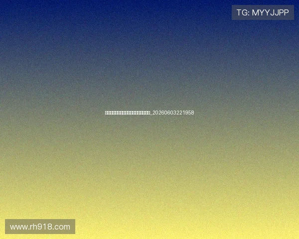 姚明资产多少?商业帝国与投资版图揭秘_20260603221958 姚明资产多少?商业帝国与投资版图揭秘_20260603221958